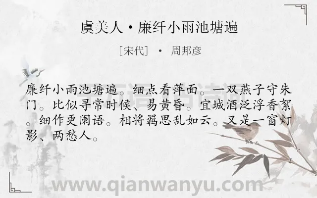 《虞美人·廉纤小雨池塘遍》作者是宋代的周邦彦.本诗词属于离别 愁绪类诗词.诗词全文约共66字. 《虞美人·廉纤小雨池塘遍》作者是宋代的周邦彦.本诗词属于离别 愁绪类诗词.诗词全文约共66字.