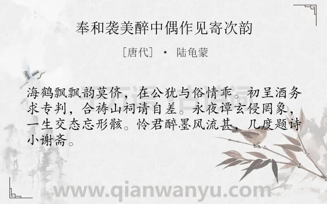 《奉和袭美醉中偶作见寄次韵》作者是唐代的陆龟蒙.诗词全文约共64字.
