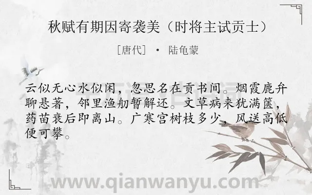 《秋赋有期因寄袭美（时将主试贡士）》作者是唐代的陆龟蒙.诗词全文约共64字.