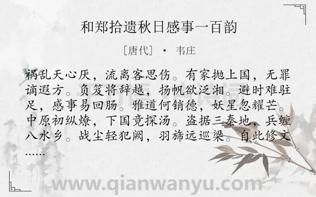 《和郑拾遗秋日感事一百韵》作者是唐代的韦庄.诗词全文约共1201字. 《和郑拾遗秋日感事一百韵》作者是唐代的韦庄.诗词全文约共1201字.