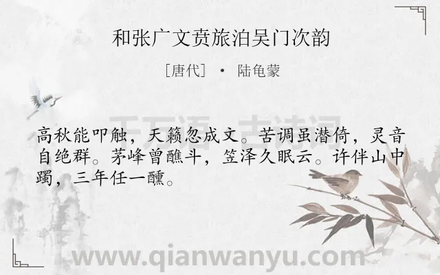 《和张广文贲旅泊吴门次韵》作者是唐代的陆龟蒙.诗词全文约共48字.