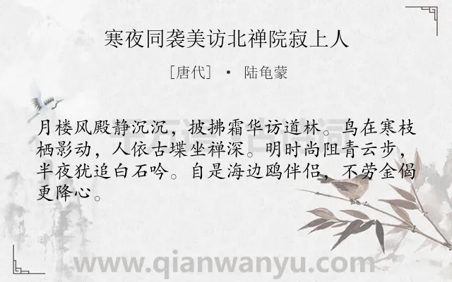 《寒夜同袭美访北禅院寂上人》作者是唐代的陆龟蒙.诗词全文约共64字.