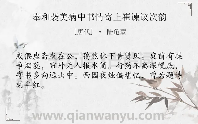 《奉和袭美病中书情寄上崔谏议次韵》作者是唐代的陆龟蒙.诗词全文约共64字.