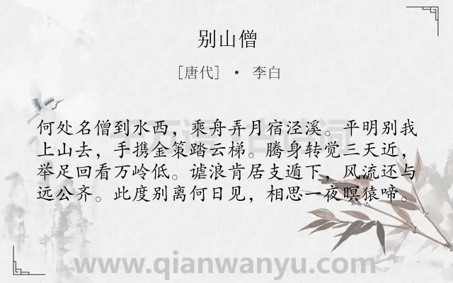 《别山僧》作者是唐代的李白.本诗词属于写景;生活;闲适;向往;友谊类诗词.诗词全文约共80字. 《别山僧》作者是唐代的李白.本诗词属于写景;生活;闲适;向往;友谊类诗词.诗词全文约共80字.