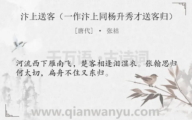 《汴上送客（一作汴上同杨升秀才送客归）》作者是唐代的张祜.诗词全文约共32字.