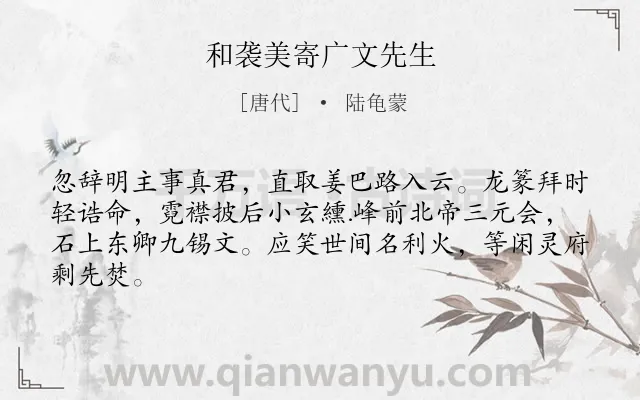 《和袭美寄广文先生》作者是唐代的陆龟蒙.诗词全文约共64字.