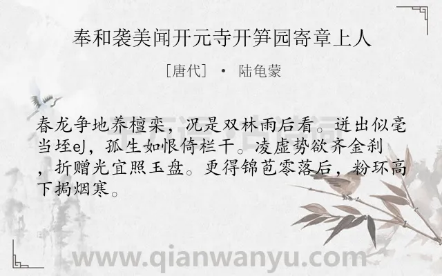 《奉和袭美闻开元寺开笋园寄章上人》作者是唐代的陆龟蒙.诗词全文约共65字.