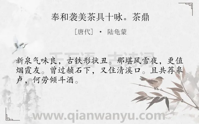 《奉和袭美茶具十咏。茶鼎》作者是唐代的陆龟蒙.诗词全文约共48字.