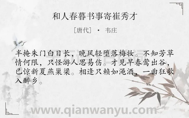 《和人春暮书事寄崔秀才》作者是唐代的韦庄.诗词全文约共64字.