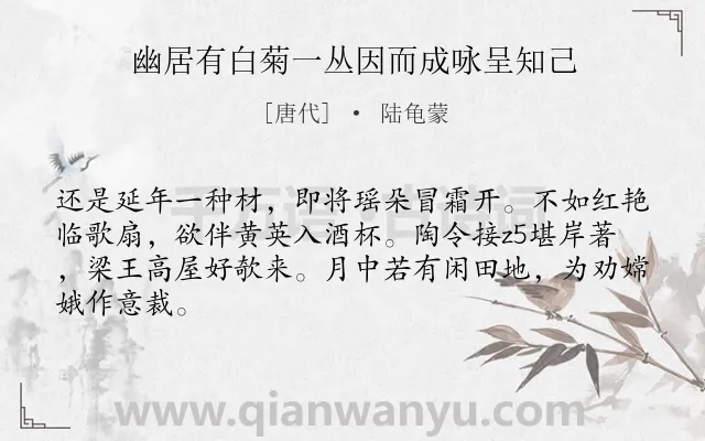 《幽居有白菊一丛因而成咏呈知己》作者是唐代的陆龟蒙.诗词全文约共65字.