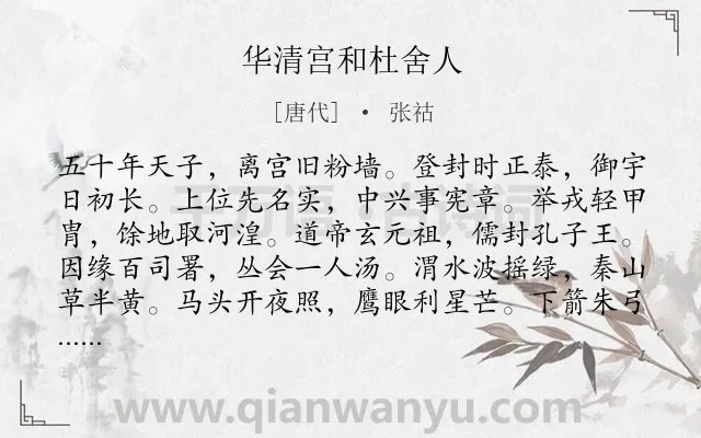 《华清宫和杜舍人》作者是唐代的张祜.诗词全文约共360字. 《华清宫和杜舍人》作者是唐代的张祜.诗词全文约共360字.