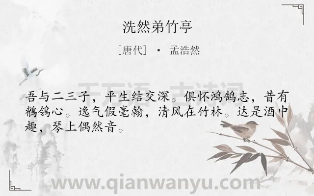 《洗然弟竹亭》作者是唐代的孟浩然.本诗词属于写竹;写人;言志类诗词.诗词全文约共48字. 《洗然弟竹亭》作者是唐代的孟浩然.本诗词属于写竹;写人;言志类诗词.诗词全文约共48字.