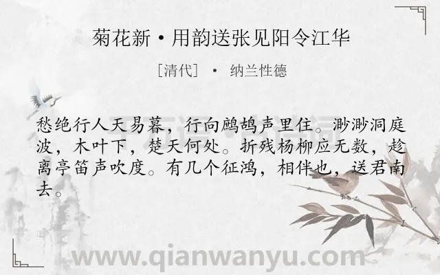 《菊花新·用韵送张见阳令江华》作者是清代的纳兰性德.本诗词属于送别;感伤;惜别类诗词.诗词全文约共62字. 《菊花新·用韵送张见阳令江华》作者是清代的纳兰性德.本诗词属于送别;感伤;惜别类诗词.诗词全文约共62字.