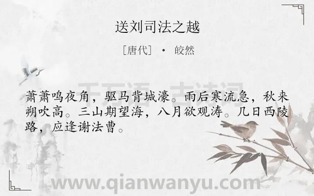 《送刘司法之越》作者是唐代的皎然.诗词全文约共48字.