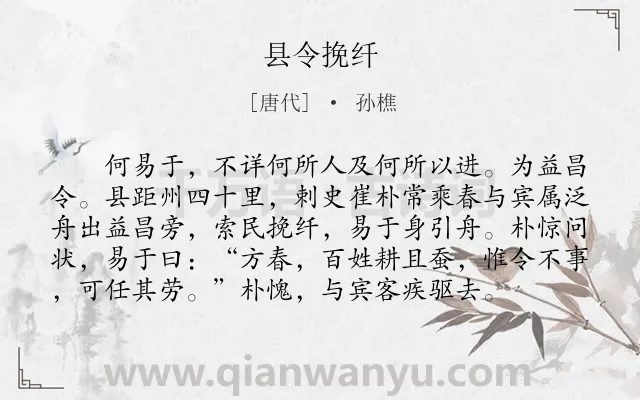 《县令挽纤》作者是唐代的孙樵.本诗词属于初中文言文;寓理;故事类诗词.诗词全文约共97字. 《县令挽纤》作者是唐代的孙樵.本诗词属于初中文言文;寓理;故事类诗词.诗词全文约共97字.