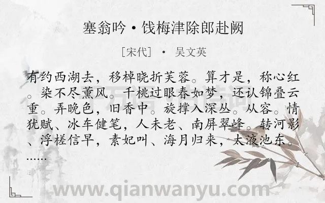 《塞翁吟·饯梅津除郎赴阙》作者是宋代的吴文英.本诗词属于写景;赠别;淡泊;言志类诗词.诗词全文约共115字. 《塞翁吟·饯梅津除郎赴阙》作者是宋代的吴文英.本诗词属于写景;赠别;淡泊;言志类诗词.诗词全文约共115字.