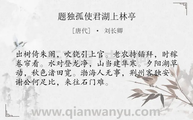 《题独孤使君湖上林亭》作者是唐代的刘长卿.诗词全文约共72字.