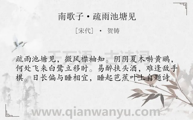 《南歌子·疏雨池塘见》作者是宋代的贺铸.本诗词属于写景;抒情 孤独类诗词.诗词全文约共60字. 《南歌子·疏雨池塘见》作者是宋代的贺铸.本诗词属于写景;抒情 孤独类诗词.诗词全文约共60字.