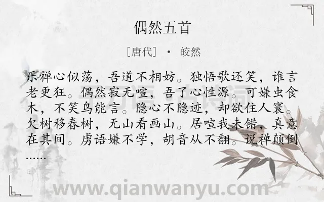 《偶然五首》作者是唐代的皎然.诗词全文约共132字.