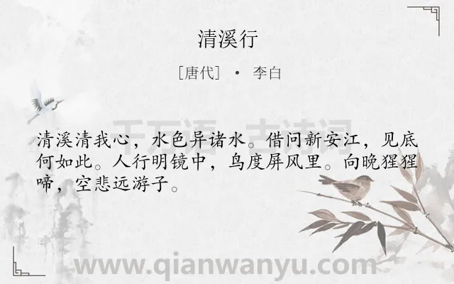 《清溪行》作者是唐代的李白.本诗词属于落寞类诗词.诗词全文约共48字. 《清溪行》作者是唐代的李白.本诗词属于落寞类诗词.诗词全文约共48字.
