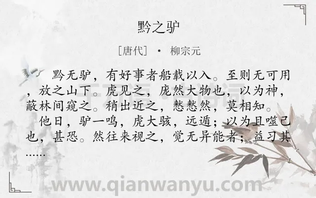 《黔之驴》作者是唐代的柳宗元.本诗词属于初中文言文;寓言;故事类诗词.诗词全文约共210字. 《黔之驴》作者是唐代的柳宗元.本诗词属于初中文言文;寓言;故事类诗词.诗词全文约共210字.