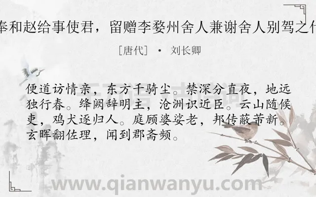 《奉和赵给事使君，留赠李婺州舍人兼谢舍人别驾之什》作者是唐代的刘长卿.诗词全文约共72字.