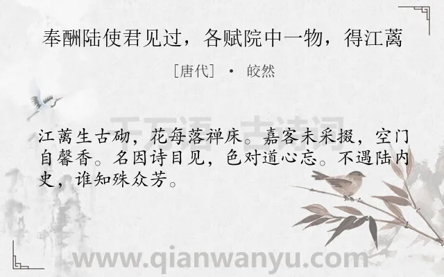 《奉酬陆使君见过，各赋院中一物，得江蓠》作者是唐代的皎然.诗词全文约共48字.