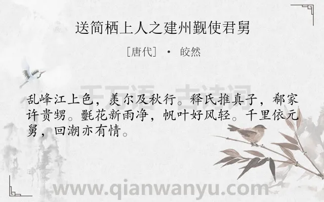 《送简栖上人之建州觐使君舅》作者是唐代的皎然.诗词全文约共48字.