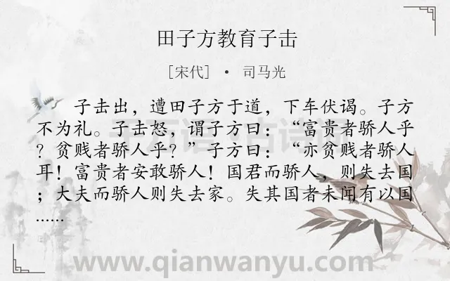 《田子方教育子击》作者是宋代的司马光.本诗词属于初中文言文;寓理;教育;故事类诗词.诗词全文约共155字. 《田子方教育子击》作者是宋代的司马光.本诗词属于初中文言文;寓理;教育;故事类诗词.诗词全文约共155字.