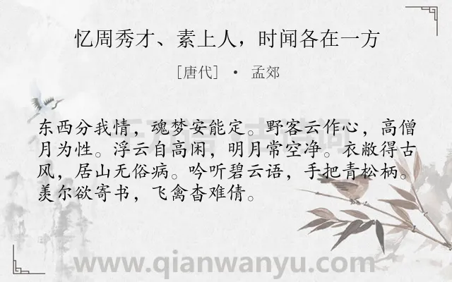 《忆周秀才、素上人，时闻各在一方》作者是唐代的孟郊.诗词全文约共72字.