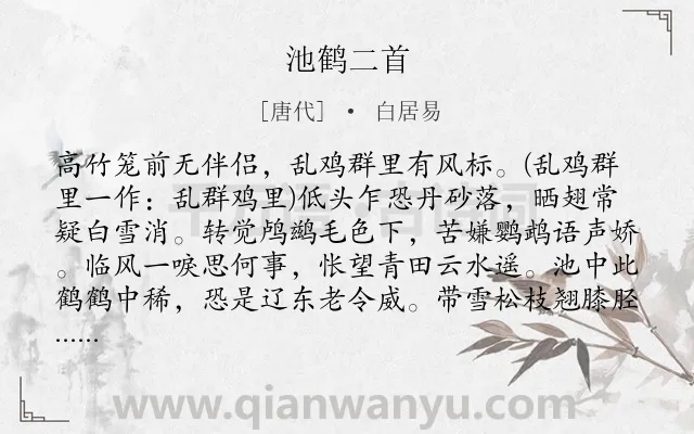《池鹤二首》作者是唐代的白居易.本诗词属于动物;鸟类诗词.诗词全文约共141字. 《池鹤二首》作者是唐代的白居易.本诗词属于动物;鸟类诗词.诗词全文约共141字.
