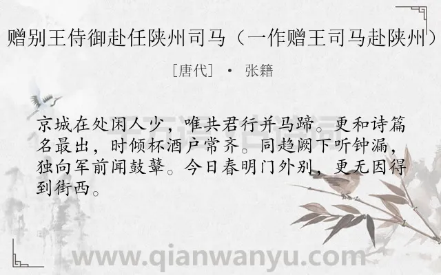 《赠别王侍御赴任陕州司马（一作赠王司马赴陕州）》作者是唐代的张籍.诗词全文约共64字.