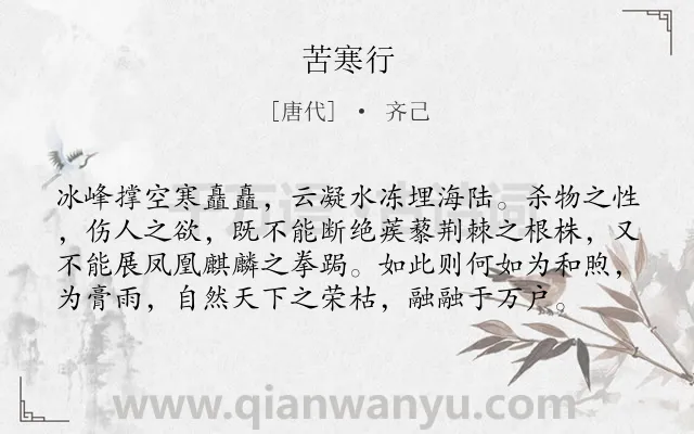 《苦寒行》作者是唐代的齐己.本诗词属于二年级;一年级;冬天;哲理;忧国忧民类诗词.诗词全文约共78字.