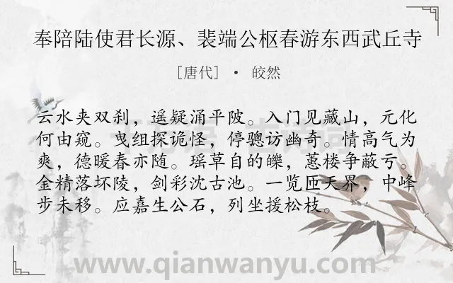 《奉陪陆使君长源、裴端公枢春游东西武丘寺》作者是唐代的皎然.诗词全文约共96字.