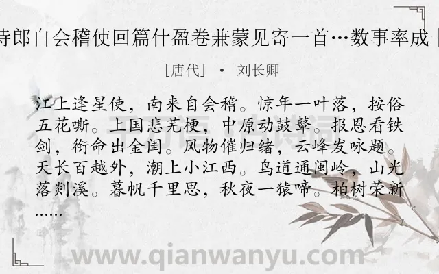《贾侍郎自会稽使回篇什盈卷兼蒙见寄一首…数事率成十韵》作者是唐代的刘长卿.诗词全文约共120字.