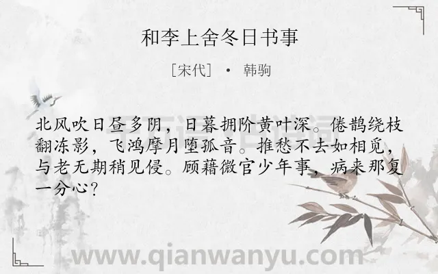 《和李上舍冬日书事》作者是宋代的韩驹.本诗词属于冬日;愁病类诗词.诗词全文约共64字. 《和李上舍冬日书事》作者是宋代的韩驹.本诗词属于冬日;愁病类诗词.诗词全文约共64字.