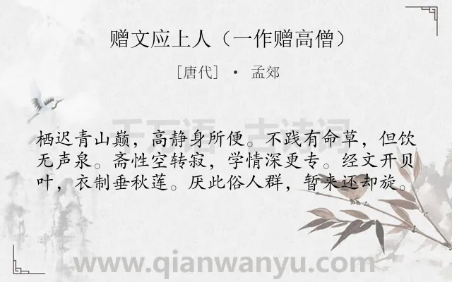 《赠文应上人（一作赠高僧）》作者是唐代的孟郊.诗词全文约共60字.