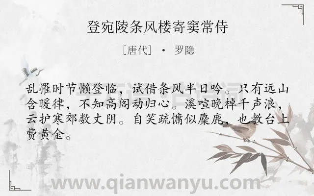 《登宛陵条风楼寄窦常侍》作者是唐代的罗隐.诗词全文约共64字.