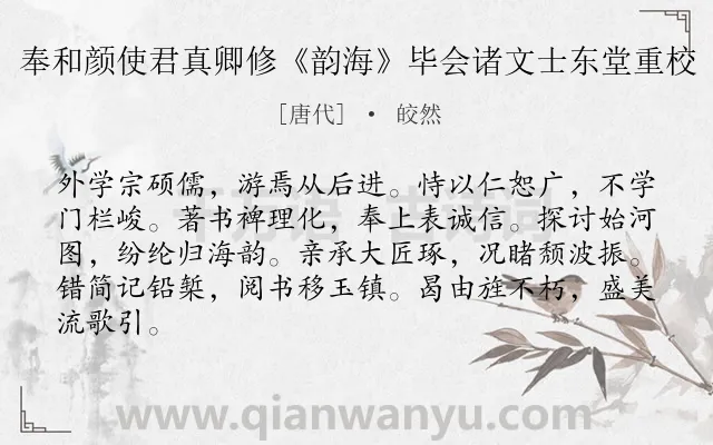 《奉和颜使君真卿修《韵海》毕会诸文士东堂重校》作者是唐代的皎然.诗词全文约共84字.