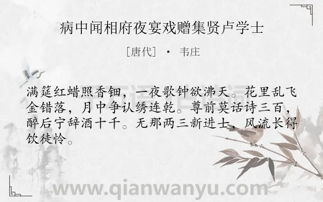 《病中闻相府夜宴戏赠集贤卢学士》作者是唐代的韦庄.诗词全文约共64字.