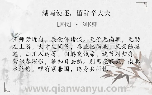 《湖南使还，留辞辛大夫》作者是唐代的刘长卿.诗词全文约共96字.