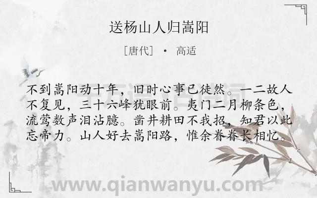 《送杨山人归嵩阳》作者是唐代的高适.本诗词属于写景;赞美;友人;感慨;岁月类诗词.诗词全文约共80字.