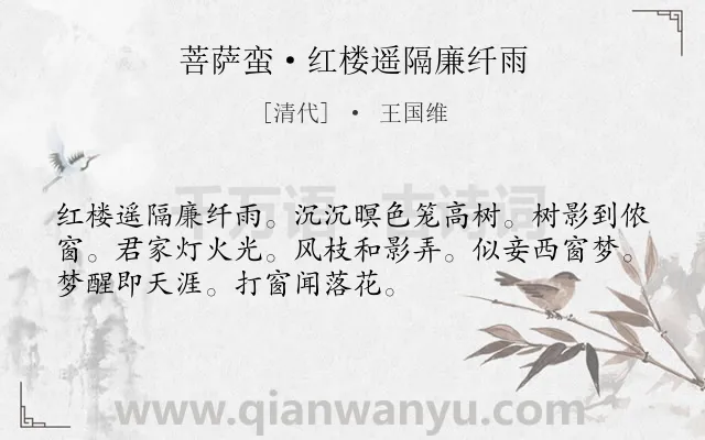 《菩萨蛮·红楼遥隔廉纤雨》作者是清代的王国维.本诗词属于理想类诗词.诗词全文约共52字. 《菩萨蛮·红楼遥隔廉纤雨》作者是清代的王国维.本诗词属于理想类诗词.诗词全文约共52字.