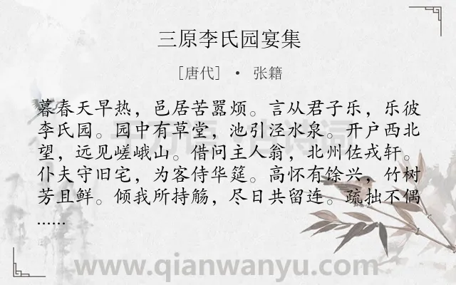 《三原李氏园宴集》作者是唐代的张籍.诗词全文约共120字.
