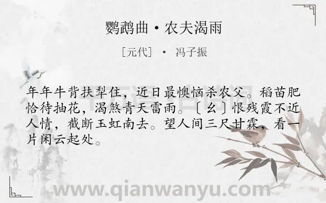 《鹦鹉曲·农夫渴雨》作者是元代的冯子振.本诗词属于农民;关心;同情类诗词.诗词全文约共66字. 《鹦鹉曲·农夫渴雨》作者是元代的冯子振.本诗词属于农民;关心;同情类诗词.诗词全文约共66字.