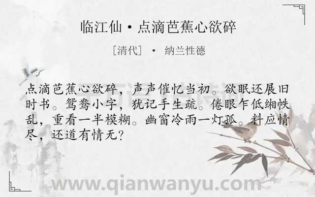 《临江仙·点滴芭蕉心欲碎》作者是清代的纳兰性德.本诗词属于怀人;抒情 怀念类诗词.诗词全文约共68字. 《临江仙·点滴芭蕉心欲碎》作者是清代的纳兰性德.本诗词属于怀人;抒情 怀念类诗词.诗词全文约共68字.