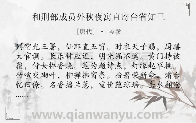 《和刑部成员外秋夜寓直寄台省知己》作者是唐代的岑参.诗词全文约共120字.