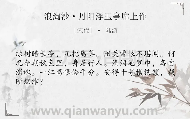 《浪淘沙·丹阳浮玉亭席上作》作者是宋代的陆游.本诗词属于友人;离别类诗词.诗词全文约共64字. 《浪淘沙·丹阳浮玉亭席上作》作者是宋代的陆游.本诗词属于友人;离别类诗词.诗词全文约共64字.