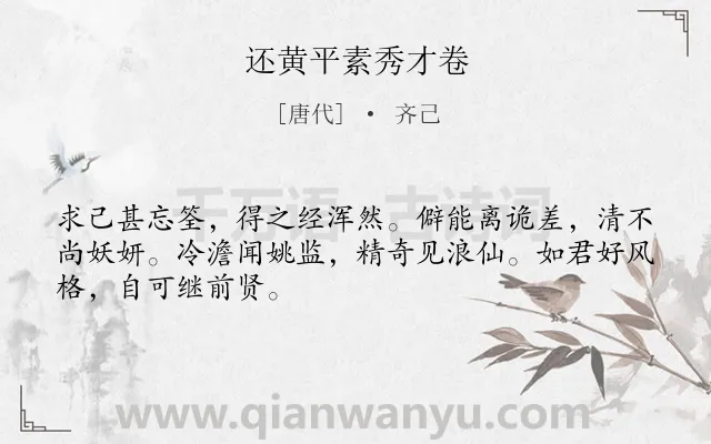 《还黄平素秀才卷》作者是唐代的齐己.诗词全文约共48字.