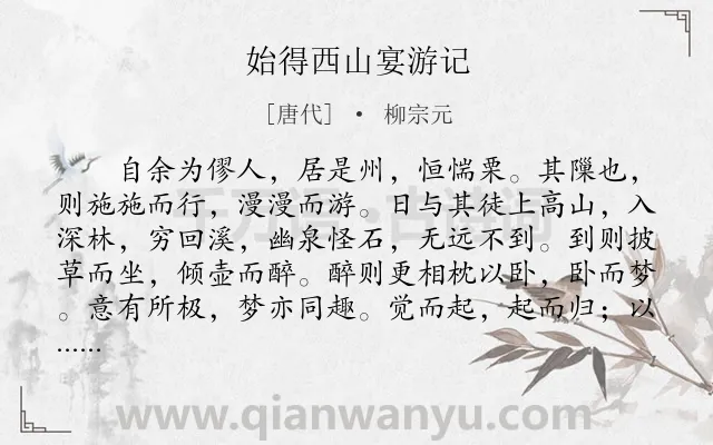 《始得西山宴游记》作者是唐代的柳宗元.本诗词属于初中文言文;游记;写景;抒怀;怀才不遇类诗词.诗词全文约共378字. 《始得西山宴游记》作者是唐代的柳宗元.本诗词属于初中文言文;游记;写景;抒怀;怀才不遇类诗词.诗词全文约共378字.